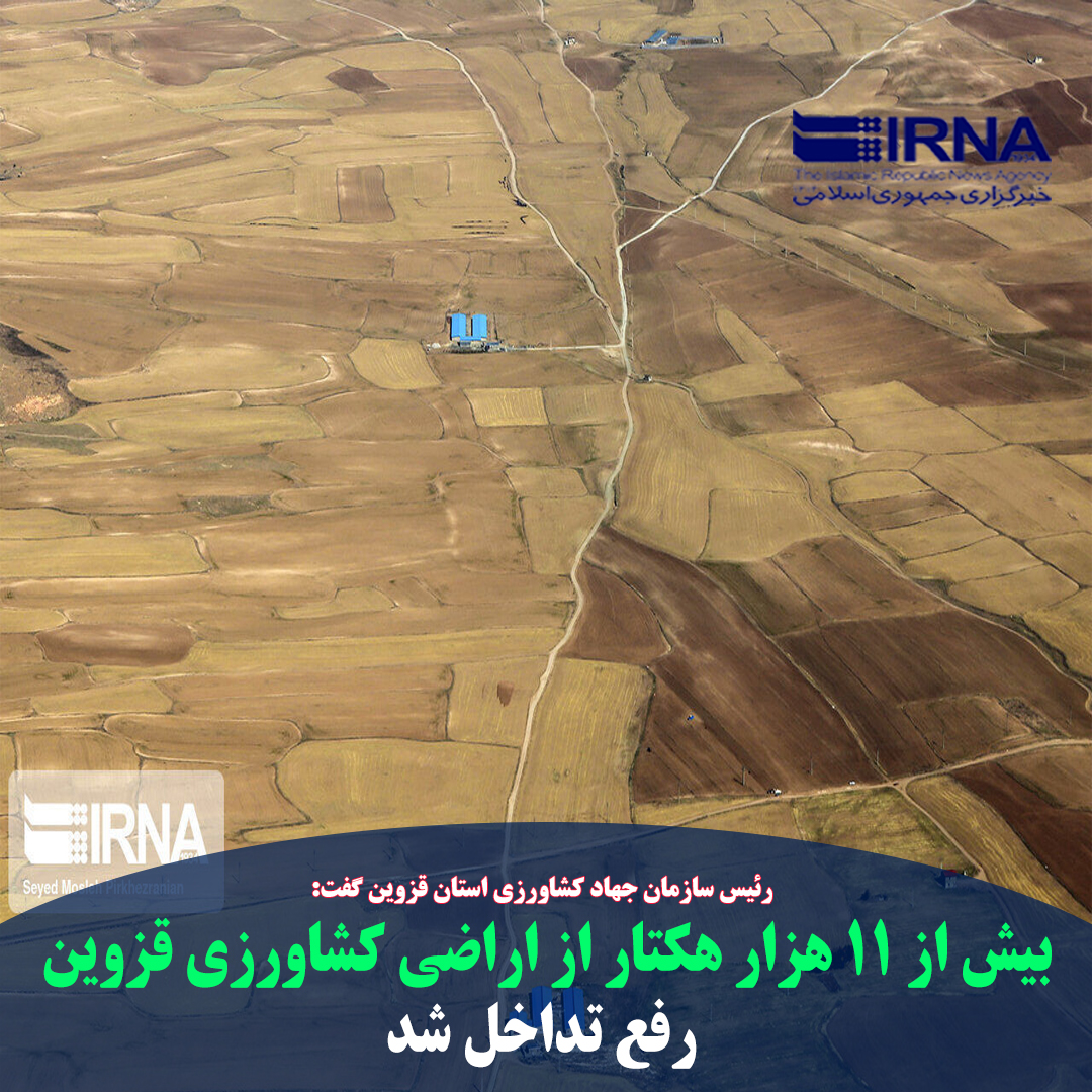 QazvinIrna's tweet photo. #قزوین-#ایرنا- رئیس #سازمان_جهاد_کشاورزی_استان_قزوین گفت: ۱۱ هزار و ۳۰۰ هکتار از #اراضی_کشاورزی #قزوین در قالب ۱۹ پلاک رفع تداخل شد.

🔗 https://t.co/snZLoJ9pF2 https://t.co/u7B3q8z7gA