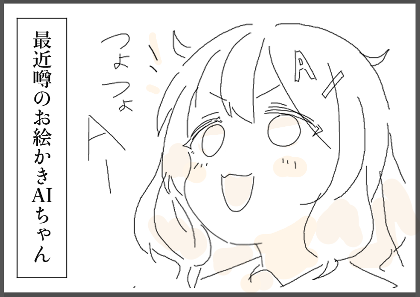 本日のマウス絵「がんばれ!AIちゃん!」
こういう4コマください。 