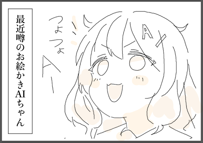 本日のマウス絵「がんばれ!AIちゃん!」
こういう4コマください。 