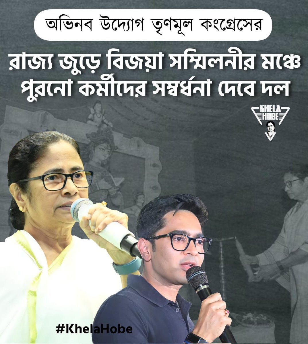 TMC_Supporters's tweet photo. আজ মঙ্গলবার থেকেই রাজ্য জুড়ে শুরু হচ্ছে তৃণমূল কংগ্রেসের বিজয়া সম্মিলনী। আজ ১১ অক্টোবর থেকে ২২ অক্টোবর রাজ্যের প্রতিটি জেলার সব ব্লকে অন্তত একটি করে সভা হবে। পাঁচশোর বেশি সভা হবে গোটা রাজ্য জুড়ে। 
@abhishekaitc

#TMCS #SubhoBijoya 

@AITCofficial https://t.co/69ueK38BcV
