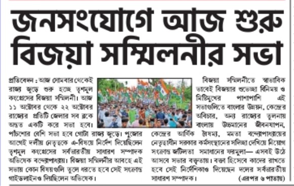 TMC_Supporters's tweet photo. আজ মঙ্গলবার থেকেই রাজ্য জুড়ে শুরু হচ্ছে তৃণমূল কংগ্রেসের বিজয়া সম্মিলনী। আজ ১১ অক্টোবর থেকে ২২ অক্টোবর রাজ্যের প্রতিটি জেলার সব ব্লকে অন্তত একটি করে সভা হবে। পাঁচশোর বেশি সভা হবে গোটা রাজ্য জুড়ে। 
@abhishekaitc

#TMCS #SubhoBijoya 

@AITCofficial https://t.co/69ueK38BcV