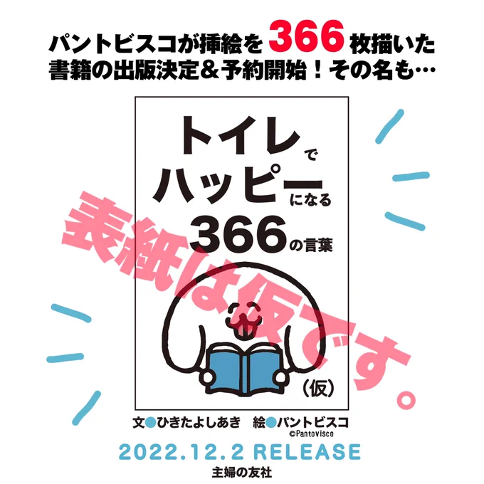 【おしらせ】
ひきたよしあき先生の新著書「トイレでハッピーになる366の言葉」の挿絵を担当させて頂きました。366枚、イラストを描きました。とても良い本ですのでぜひ。

Amazon予約
https://t.co/Saw83QAITp

楽天ブックス予約
https://t.co/N0vyFiXI4C 