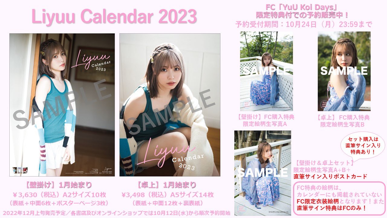 (限定品)Liyuu 2023年 壁掛け×卓上カレンダー