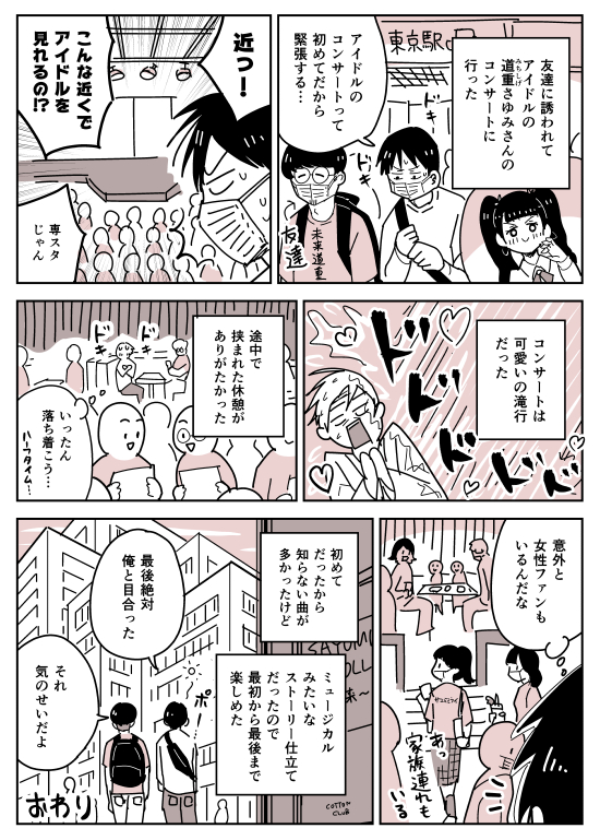 【漫画】初めて道重さゆみさんのコンサートに行ってきました
https://t.co/KYqGYhQaIF 