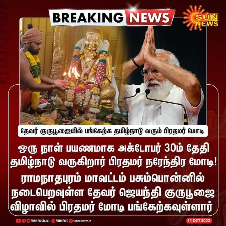 sanjaykallan's tweet photo. தேவரின் புகழ் ஓங்க குருபூஜை விழாவை மேலும் சிறப்பிக்க பசும்பொன் வருகைதரும் பாரத பிரதமரை
#மூவேந்தர்_முன்னேற்ற_கழகம்
சார்பாக வருக வருக என வரவேற்கிறோம்
#ஒரத்தநாடு_ஒன்றியம்💯 https://t.co/YS5Dr9GMTv