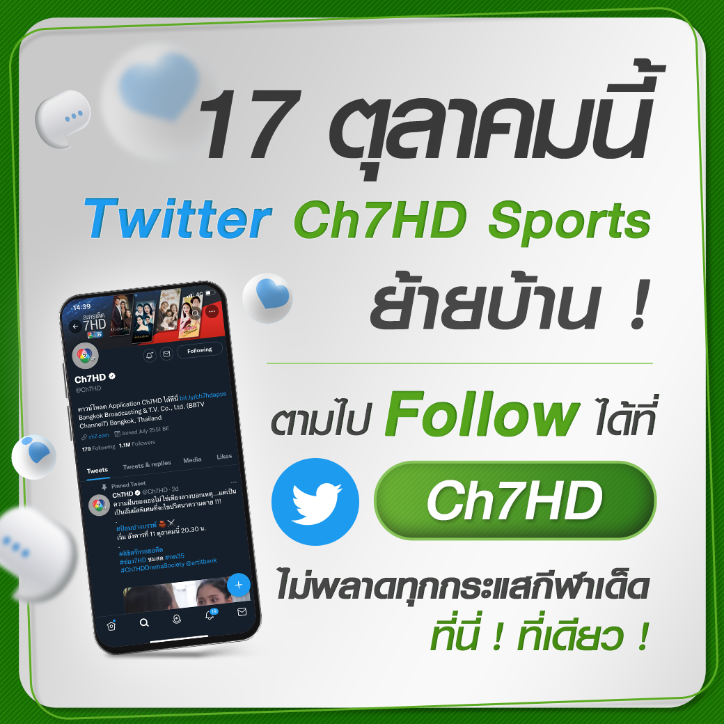 Ch7HDSports's tweet photo. 📲⚽️ชาวทวิตฟังทางนี้จ้า 17 ตุลาคม นี้❗️Twitter Ch7HD Sports ย้ายบ้าน❗️

👉ตามไป Follow ได้ที่ Twitter Ch7HD ✨ไม่พลาดทุกข่าวเด็ด กระแสกีฬาดัง ที่นี่❗️ที่เดียว❗️

#Ch7HDSports https://t.co/Y8da4CXWDZ