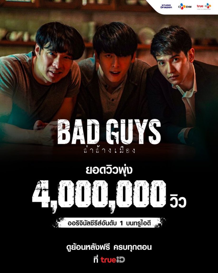 baembu_r's tweet photo. 🔥 #BadGuysTH #ล่าล้างเมือง ยอดวิวพุ่ง 4 ล้านวิว

🥳สุดยอดซีรีส์มาแรง! ครองแชมป์ซีรีส์ยอดนิยมอันดับ 1 ดูฟรีครบทุกตอนที่ #TrueID

ดูเลย👉https://t.co/DLaY8cTMHv

#เอ็มสุรศักดิ์ #Chanyamcclory #ก๊อตจิรายุ #Naptvik #หยวนกวินรัฎฐ์ #ล่าล้างเมืองที่ทรูไอดี #TrueCJ https://t.co/BgrjdOvEKD
