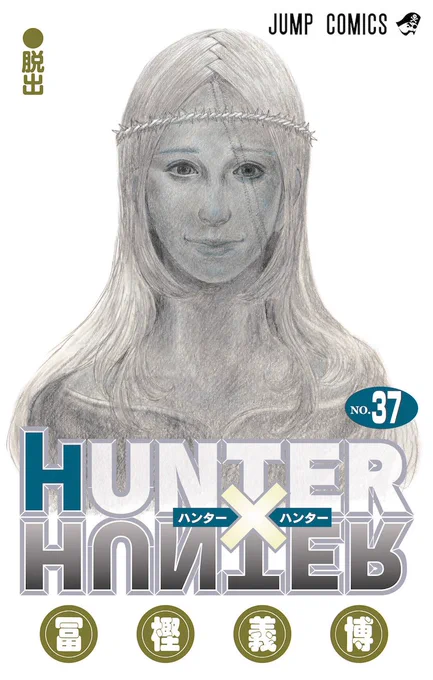 HUNTER×HUNTERのジャンプ本誌での展開を忘れてたけど、新刊の表紙を見た途端一気に思い出してきた 