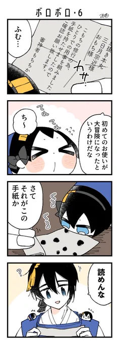息抜きもちちか1022「ボロボロ・6」
#息抜きもちちか

こもちは審神者もちになる為に修行の身。今回のお使いもひとりでなんでも出来るようになる為の試練だったみたいです😳
しかし肝心のこもちからの手紙が三日月さんには読めません🤔🤔 https://t.co/SxuSJy6dzE 