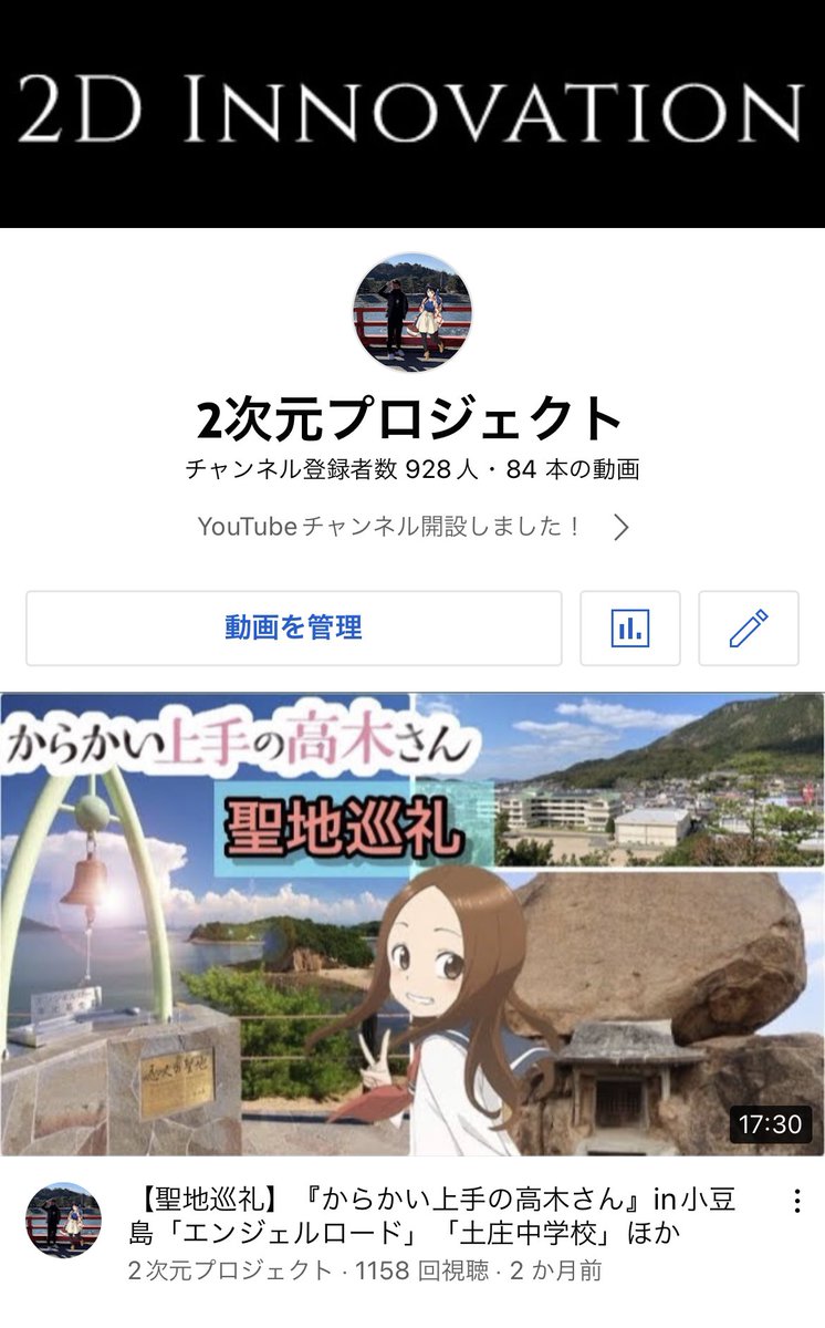 ~固ツイ更新~
把握、拡散お願いします🙇‍♀️

フォロワー7000人達成㊗️
万垢目指して頑張ります❣️

改めて自己紹介！

【2次元プロジェクト】
YouTube活動してます！
聖地巡礼をメインに
アニメ関係の動画を配信中‼️

興味ある方はご視聴、チャンネル登録
よろしくお願いします🙇‍♀️

youtube.com/channel/UCNh5h