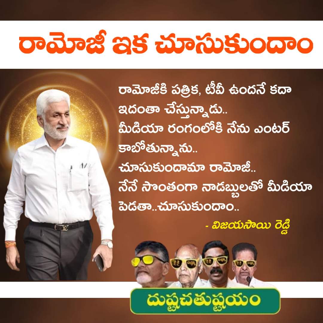 Bellamk68793609's tweet photo. రామోజీకి పత్రిక, టీవీ ఉందనే కదా ఇదంతా చేస్తున్నాడు.. 

మీడియా రంగంలోకి నేను ఎంటర్‌ కాబోతున్నాను.. 

చూసుకుందామా రామోజీ.. 

నేనే సొంతంగా నాడబ్బులతో మీడియా పెడతా..చూసుకుందాం.. 

#Syeeraa #BanYellowMedia 
#MpVijayaSaiReddy https://t.co/l2gFcQyBVE