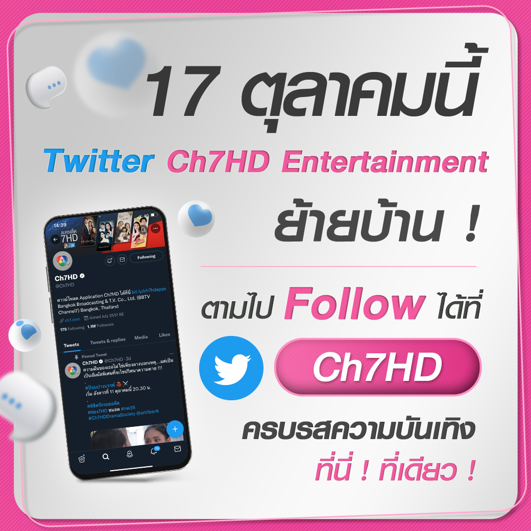 📲💗ชาวทวิตฟังทางนี้จ้า 17 ตุลาคม นี้❗️ Twitter Ch7HD Entertainment ย้ายบ้าน❗️

👉ตามไป Follow ได้ที่ Twitter Ch7HD ✨ครบรสความบันเทิง ที่นี่❗️ที่เดียว❗️🎊

#Ch7HDEntertainment