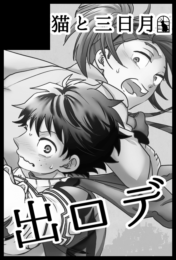 12/11の出ロデオンリー申し込みしました!

のんびりしてたら、もう締め切り間近だった💦締め切り10/21(金)だそうですよー皆さんお早めに…! 