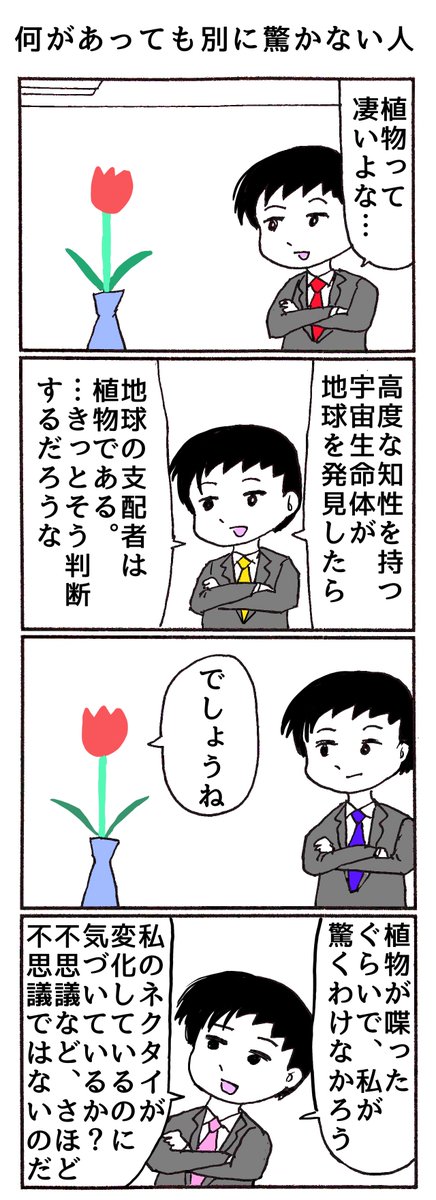 4コマ
「何があっても別に驚かない人」 