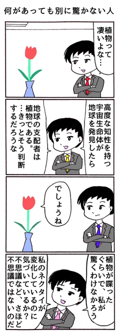 4コマ
「何があっても別に驚かない人」 