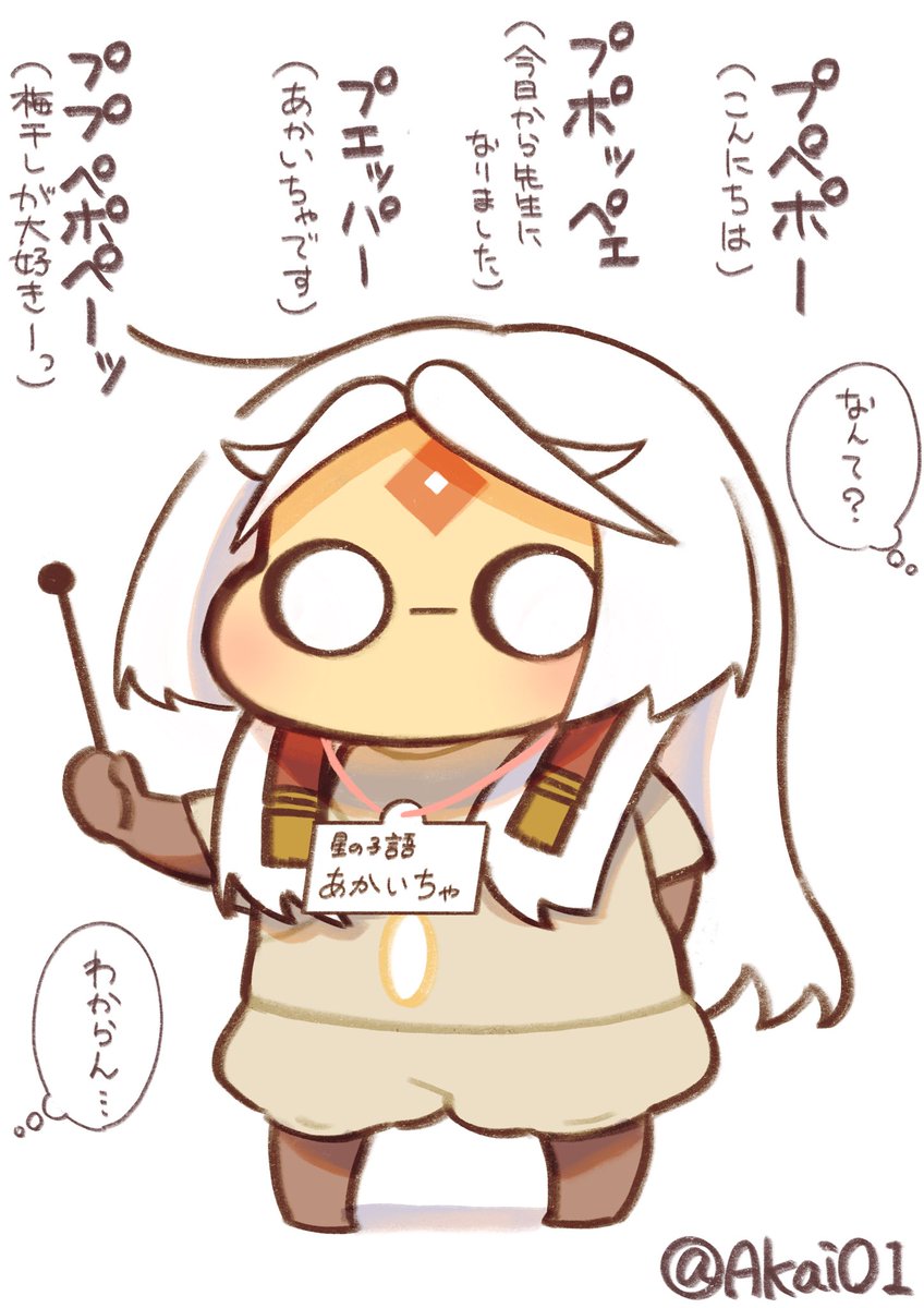 「ミョンミョン飛んでるあかいちゃのコレジャナイ感がすごい #あかいちゃ 」あかいの漫画