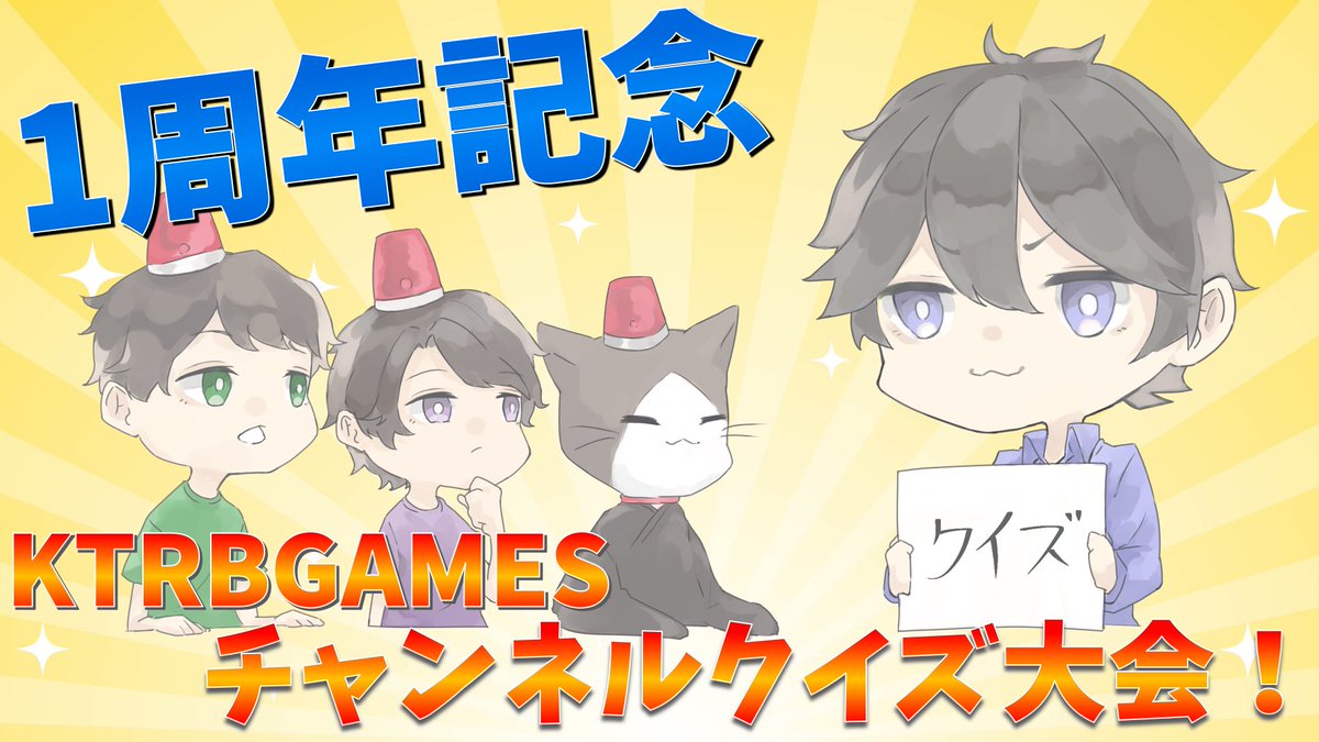 ktrbgames's tweet photo. ✨カタリベゲームズ1周年✨

初の動画投稿からちょうど1周年！

【10/13(木) 22:00〜24:00】

クイズ配信やるお〜

今までに出した動画からクイズが出るので、予習しておいてね！

チャンネルはこちら👇
https://t.co/cuD0WBWNxE https://t.co/l9OZP4PGaZ