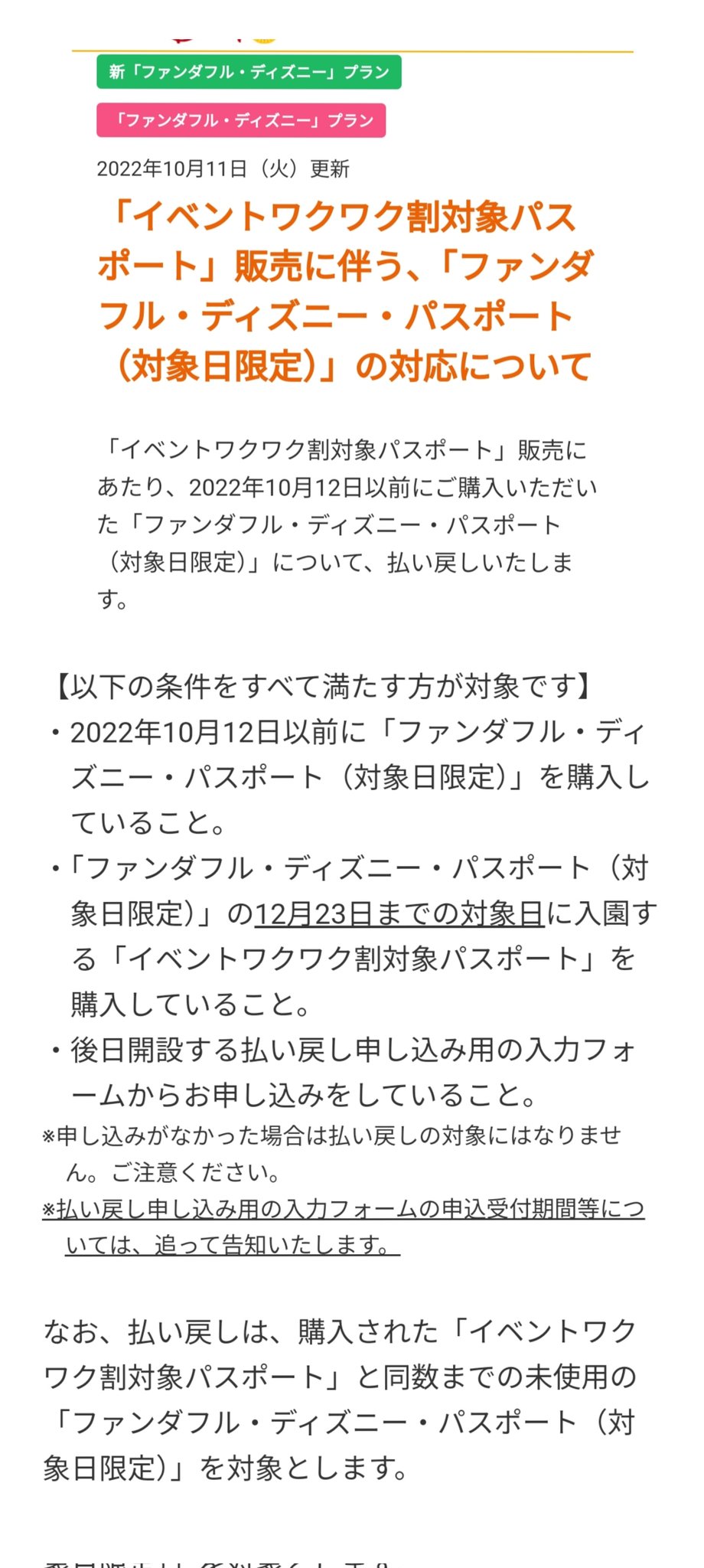 Tdr ディズニー ぷらん イベント割 ワクワク割 ファンダフル 条件を満たせば 払い戻し 返金 10月12日以前 購入 ファンダフルディズニー パスポート 対象 12日 14時 販売開始 チケット 2割引 イベントワクワク割対象パスポート 購入済 1デーパスポート