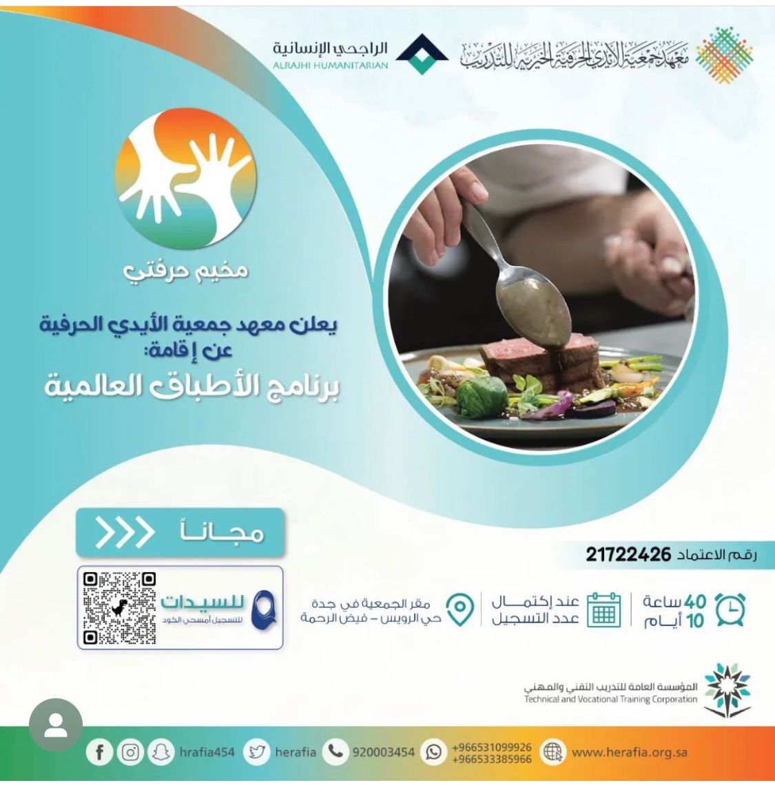 arabiccc11's tweet photo. يعلن معهد جمعية الأيدي الحرفية الخيرية للتدريب  بـ #جدة عن إقامة برنامج (الأطباق العالمية ) ضمن حزمة برامج #مخيم_حرفتي والمدعوم من مؤسسة الراجحي الانسانية الراعي الوحيد والحصري.
رابط التسجيل 
https://t.co/WW8uXVtTqx https://t.co/WJ7Q3qStQN