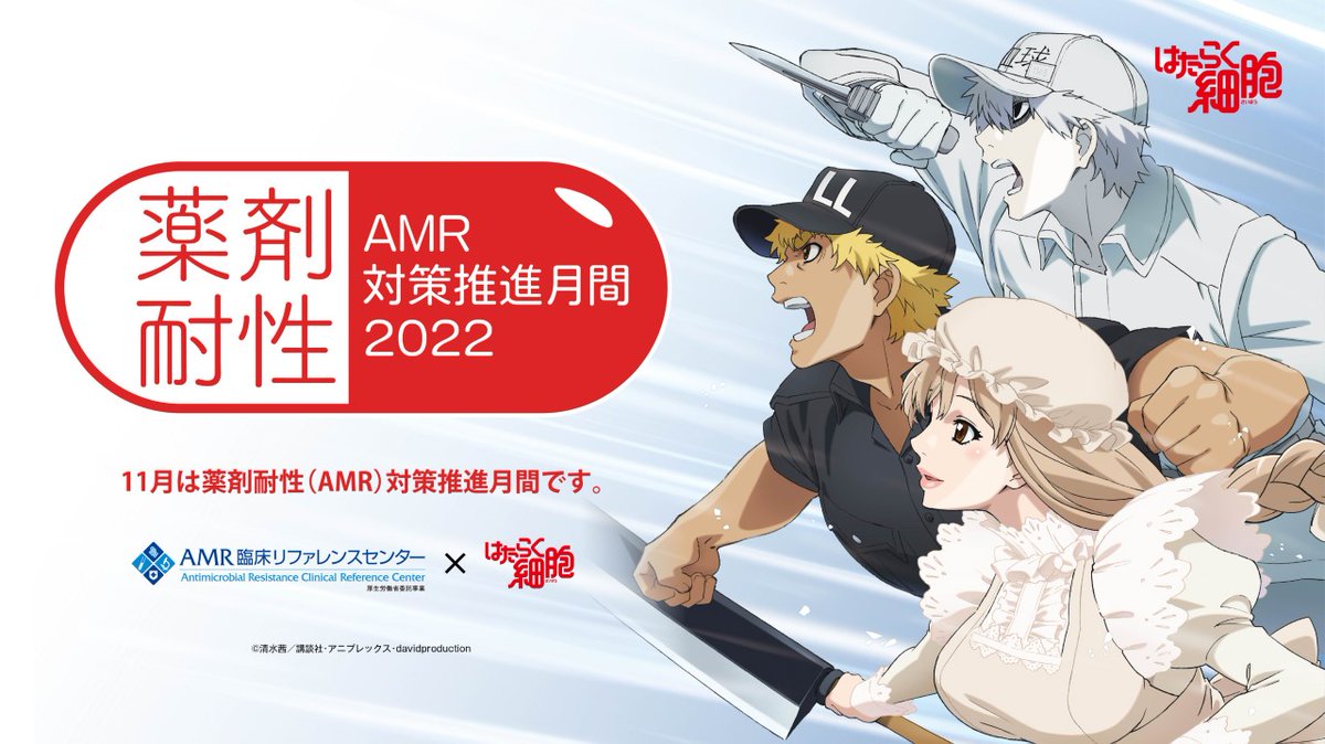 AMRCRC_JAPAN's tweet photo. 今年のAMR対策推進月間（11月）のポスター・リーフレットを公開しました。サイトからダウンロードしてご利用ください。
https://t.co/IPXUW795r7
なお今回のTVアニメ「はたらく細胞」のキャラクターは、当センターでの使用は2022年12月末までの契約です。利用される場合は期間にご注意ください。 https://t.co/ssanGuYJQm