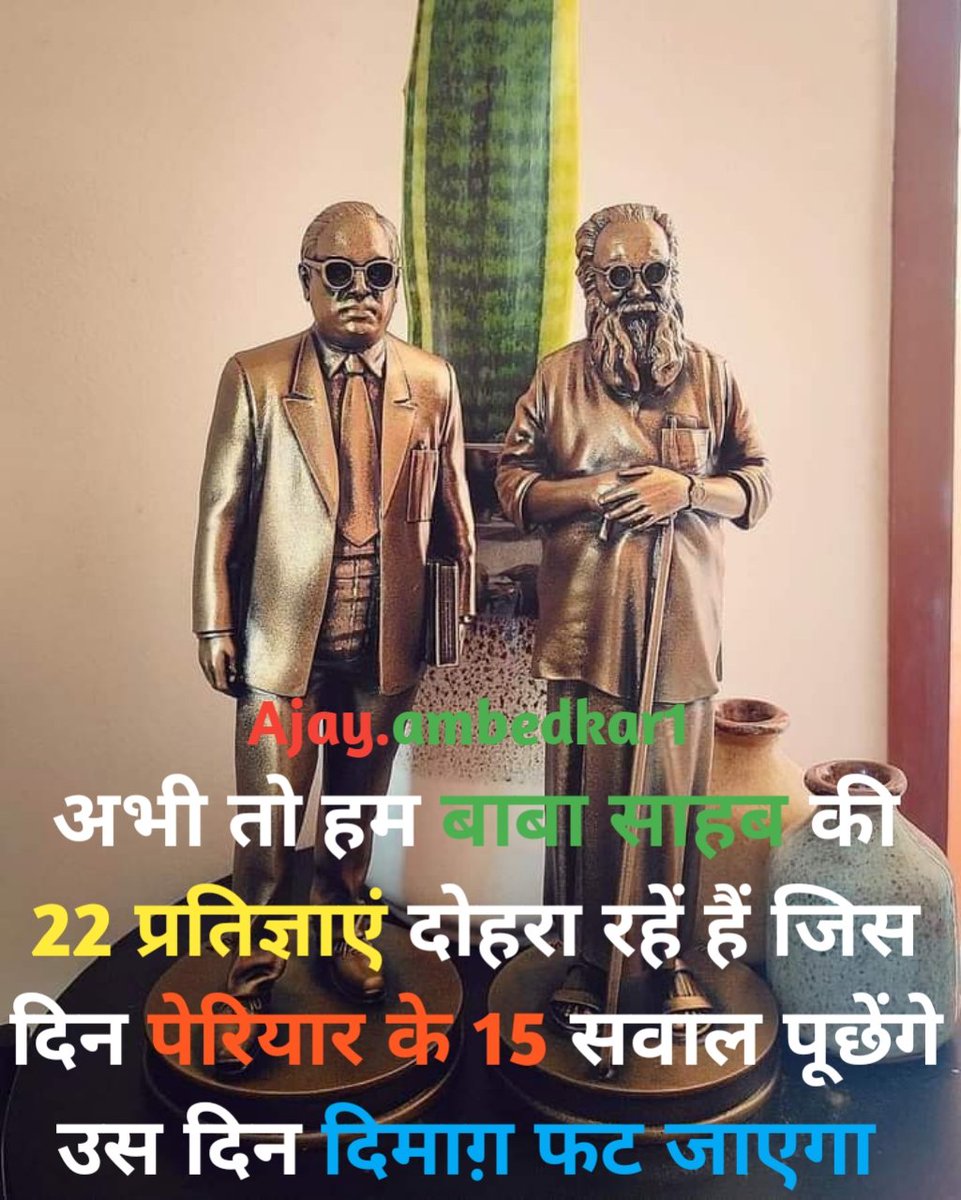 ambedkarajay1's tweet photo. अभी तो हम बाबा साहेब की 22 प्रतिज्ञाए दोहरा रहे हैं जिस दिन पेरियार के 15 सवाल पूछेगे उस दिन दिमाग फट जाएगा 
जय भीम जय पेरियार ❤️ https://t.co/UwitO7IVxA