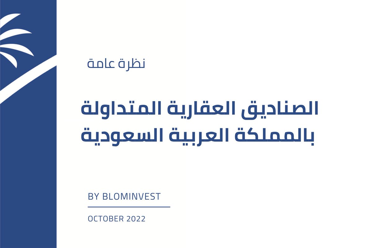 نظرة عامة على الصناديق العقارية المتداولة في المملكة بالتقرير التالي: bit.ly/3rJcBeg

#قراءات_بلوم
