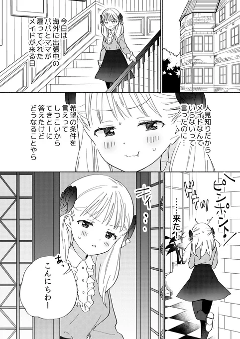 自分好みのメイドさん達が来た話(1/2)再掲#ロリの日 