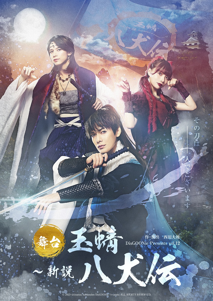 舞台　玉蜻　〜新説　八犬伝　公演DVD 円盤 特典ブロマイド付き　ディスグーニー ディスグーニー على X: 