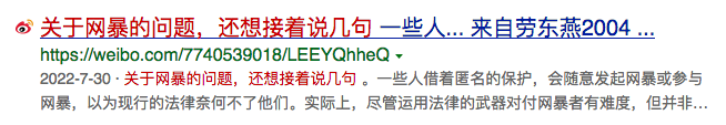 2022-07-30

一些人借着匿名的保护，会随意发起网暴或参与网暴，以为现行的法律奈何不了他们。实际上，尽管运用法律的武器对付网暴者有难度,但并非没有可为的空间。这主要取决于被网暴一方维权的决心，是否愿意花时间与精力去与对方相周旋。 

#劳东燕