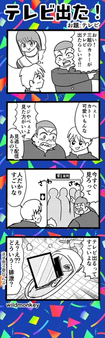 【4コマ漫画】テレビ出た!  #4コマ #4コマ漫画 #漫画 #マンガ #漫画が読めるハッシュタグ #創作漫画