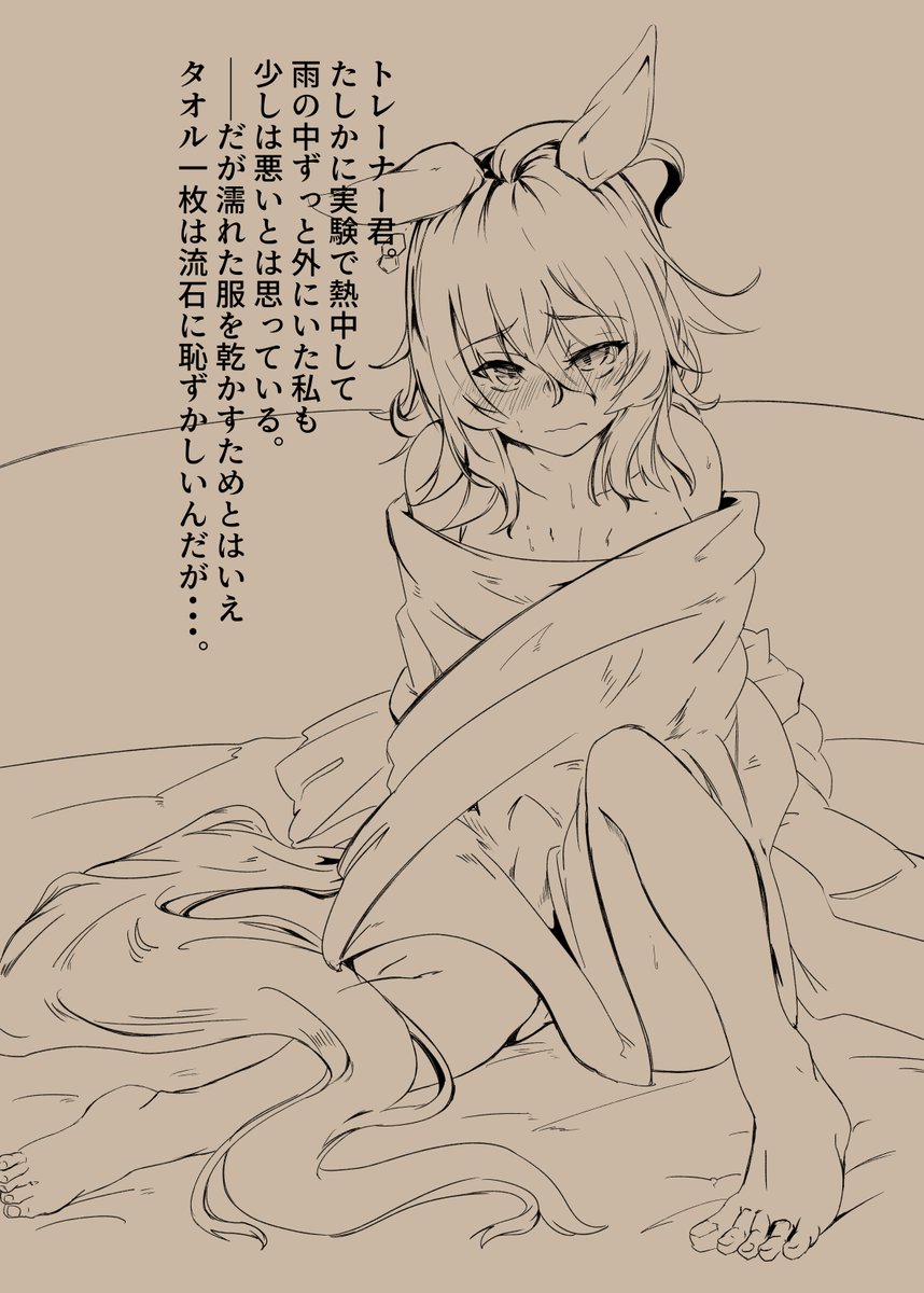 タキオンは熱中すると周り見えなさそうだし普段は羞恥心とか無さそうだからふとした時に恥ずかしさを自覚してほしい。 