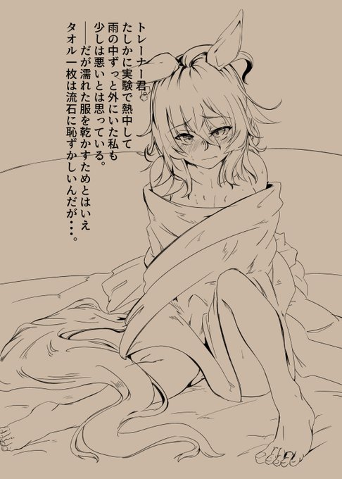 タキオンは熱中すると周り見えなさそうだし普段は羞恥心とか無さそうだからふとした時に恥ずかしさを自覚してほしい。 