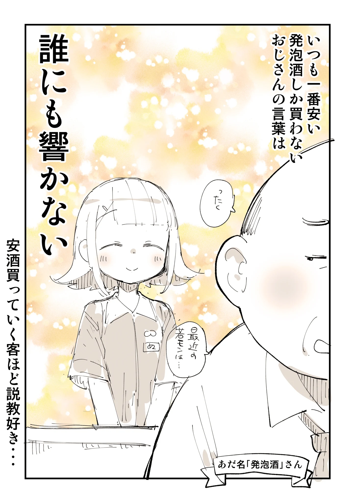 接客業してて「本当に勉強になったこと」誰にも響かない言葉を話すおじさん。