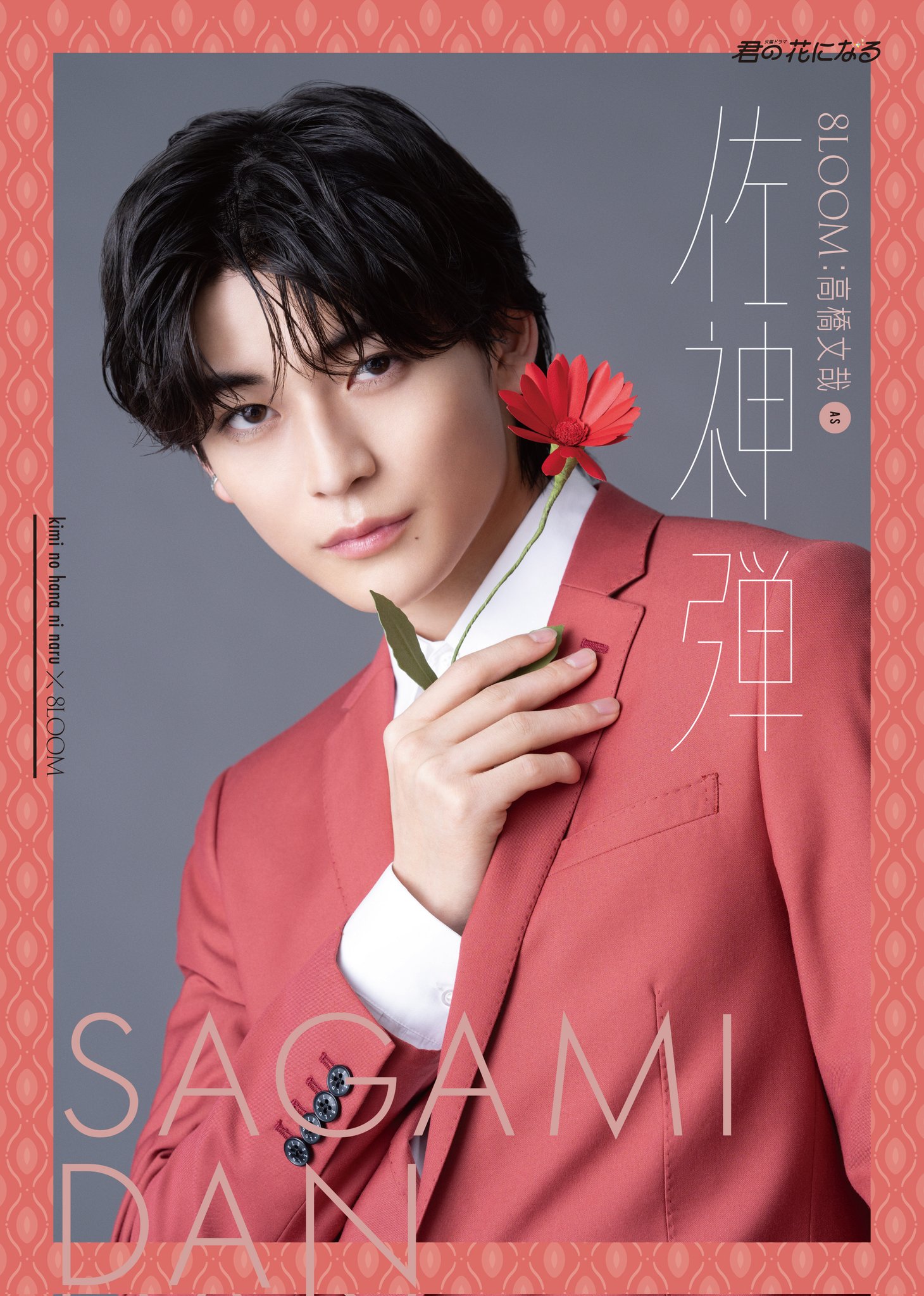 公式ショップ】 君の花になる 8LOOM 佐神弾 高橋文哉 まとめ売り 公式ショップ】 君の花になる 8LOOM 佐神弾 高橋文哉 まとめ売り
