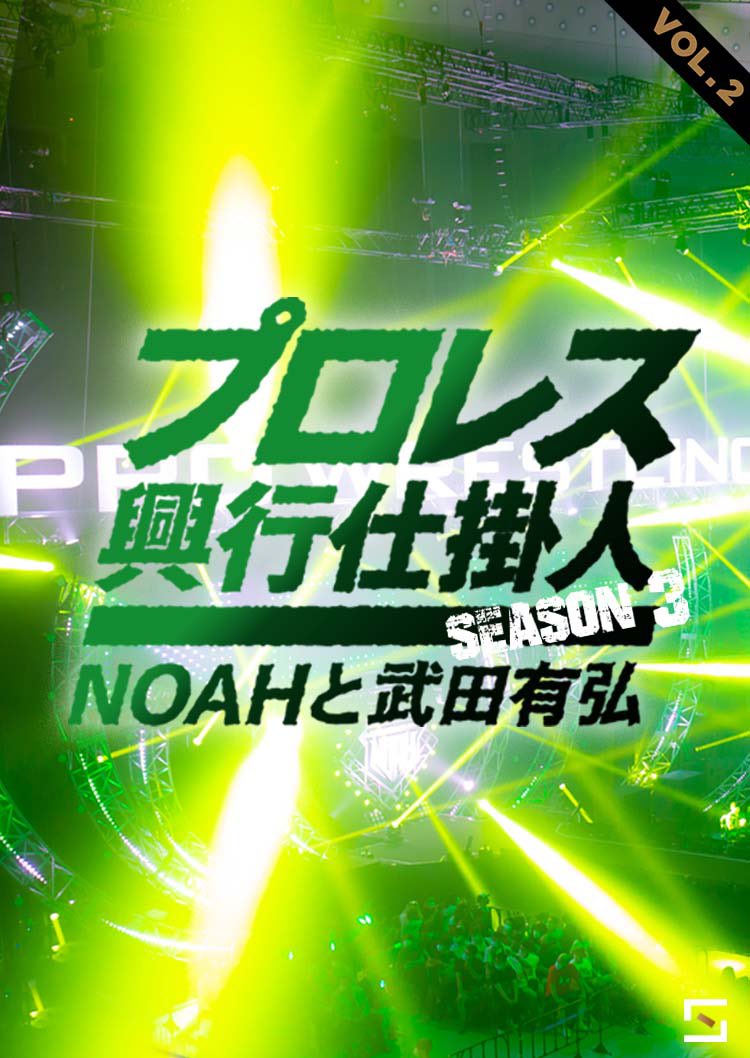 noah_ghc's tweet photo. ■『NOAHと武田有弘』プロレス興行仕掛人 Season3 VOL.2 | SPOAL（スポール）
https://t.co/SLNDcNls0J

武田有弘取締役インタビューシリーズ第3弾。
2022.2.21東京ドームには世界中のプロレスファンを集結させます。
#noah_ghc @Ntakeda1113 https://t.co/3gpFrQOxE0