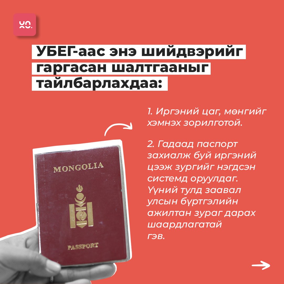 Гадаад паспорт захиалахад иргэд цээж зургаа бүртгэлийн ажилтнаар даруулах болсон нь урт дараалал үүсгэхэд хүргэж буй талаар олон нийтийн сүлжээнд тархжээ.

Энэ талаар УБЕГ-аас тодрууллаа.

bit.ly/3ExqyDO