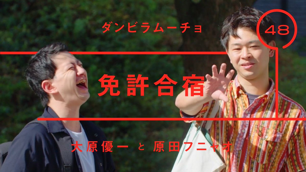 bus_machinagara's tweet photo. 🚏👬🚌💨

　　　雑談YouTubeチャンネル
　　　　『バスを待ちながら』
- 次のバスが来るまで、ちょっと雑談 -

ダンビラムーチョ - 原田フニャオ
「免許合宿」

▼YouTube▼
https://t.co/o2l7MfKNVn

@oohara_y 
@danviraHARADA 

#ダンビラムーチョ
#バスを待ちながら
#免許合宿 https://t.co/o2K7JSCME0