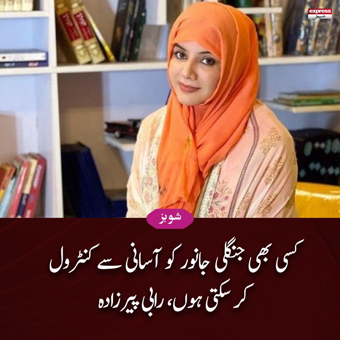 جب کبھی آپ کے گھر سے کوئی سانپ ، شیر یا بھیڑیا نکلے تو آپ مجھے بلانا میں اسے آپ کے سامنے اسے پرسکون کر کے دکھاؤں گی، رابی پیرزادہ
مزید پڑھئے: express.pk/story/2384730/
#ExpressNews