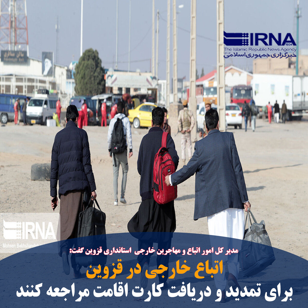 QazvinIrna's tweet photo. قزوین - ایرنا - مدیر کل امور اتباع و مهاجرین خارجی حوزه معاونت سیاسی امنیتی و اجتماعی استانداری قزوین گفت: اتباع خارجی در استان برای تمدید و دریافت کارت اقامت به دفاتر ششگانه خدمات استان مراجعه کنند.

🔗 https://t.co/LAQ8NivzD1 https://t.co/abARAPjVxT