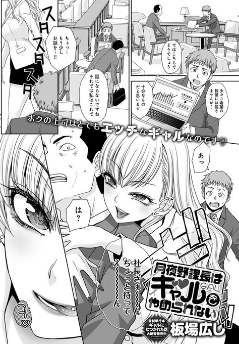 【10月13日発売comicアンスリウム11月号内容紹介 板場広し】うちの課長はかなりのやり手でヤリたがり♥ 商談がうまくいったら部下とラブホで打ち上げセックス、お気に召した部下チンポとは外回り中にもハメまくり!ギャル上司に翻弄される羨まハードワークが開幕♪ 