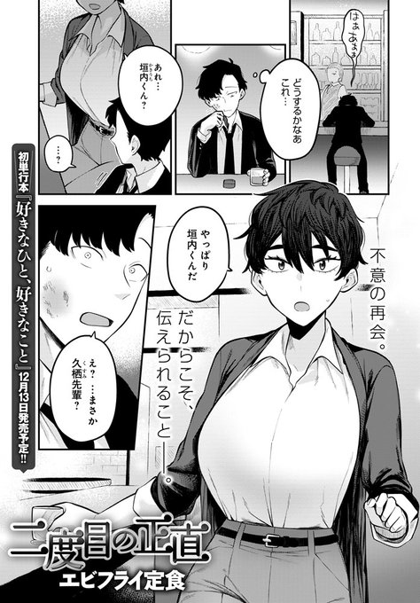 【10月13日発売comicアンスリウム11月号内容紹介 エビフライ定食】昔セフレだった先輩と偶然の再会。つい都合の良い願望を抱いてしまうが、彼女はそれに応えてくれて…。巨乳の気持ち良さもイキやすさも昔のまま、「好き」だけが時間の分だけ強まる幸せ密着セックス♥ 