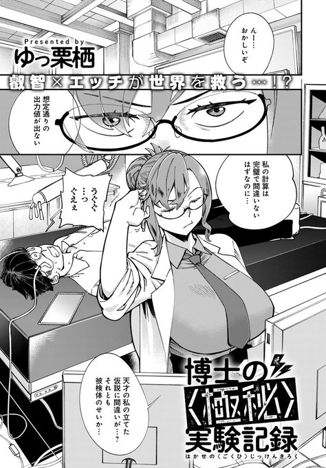 【10月13日発売comicアンスリウム11月号内容紹介 ゆっ栗栖】性欲を電力に変換するシステムの実験中に事故が発生!被験者の肉体が強化され、その性欲も桁外れに…!博士は貴重なケースとして自らの体をも利用し実験を続行、果たしてこの研究がもたらすものは…!? 