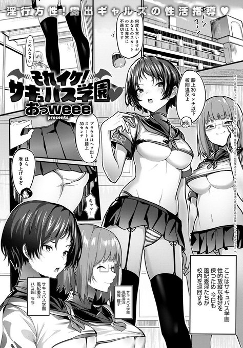 【10月13日発売comicアンスリウム11月号内容紹介 おっweee】ここはサキュバス学園。ここでは普通の服装をしている転校生の俺の方が校則違反!風紀委淫の女子二人が俺に風紀をわからせるため、あらゆる手段で精液を搾り取る…♥ 