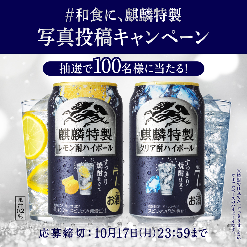 Kirin_Brewery's tweet photo. 【残り2日】10/17(月)23:59まで！

#和食に麒麟特製
麒麟特製 #酎ハイボール (※)を感想＆写真を投稿して応募！

既に多くのご応募をいただいています！
今回は一部をご紹介✨

▼応募方法 ​​
①@Kirin_Breweryをフォロー
②この投稿に感想＆写真をつけて引用RT
10/17(月)〆切！応募後リプライあり