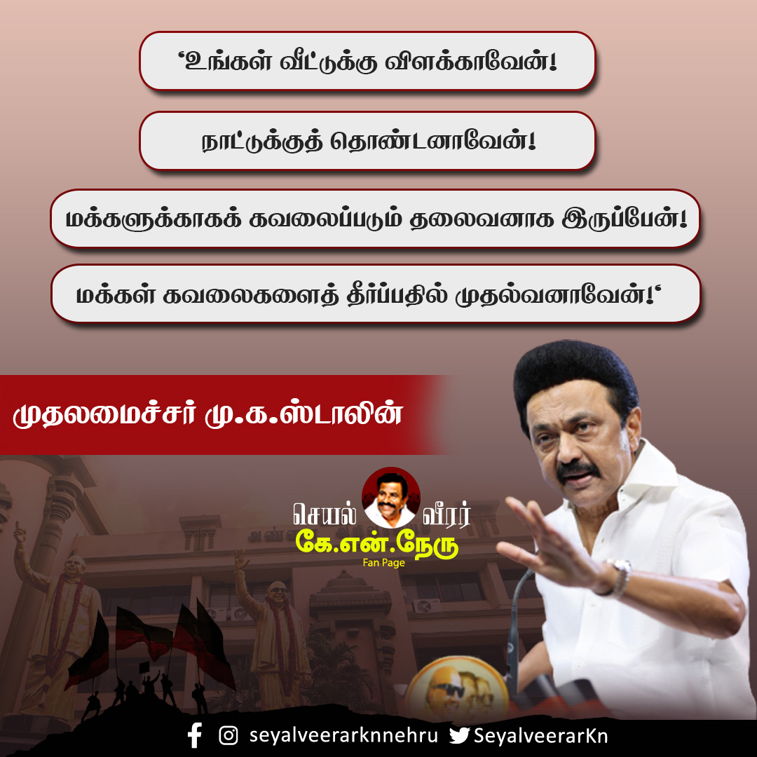 Ungaludan_Nehru's tweet photo. திராவிட மடல் நாயகன்
#DMK #MKstalin #KNNehru #CMspeech #Cmpressmeet #dmk4th https://t.co/1vCS1uvQjo