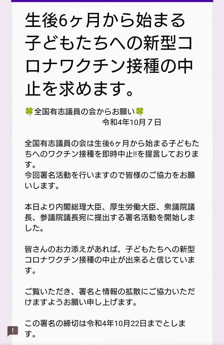 🔴生後6ヶ月から始まる子どもたちへの新型コロナワクチン接種の中止を求めます。
🍀全国有志議員の会からお願い🍀【拡散希望】
docs.google.com/forms/d/e/1FAI…