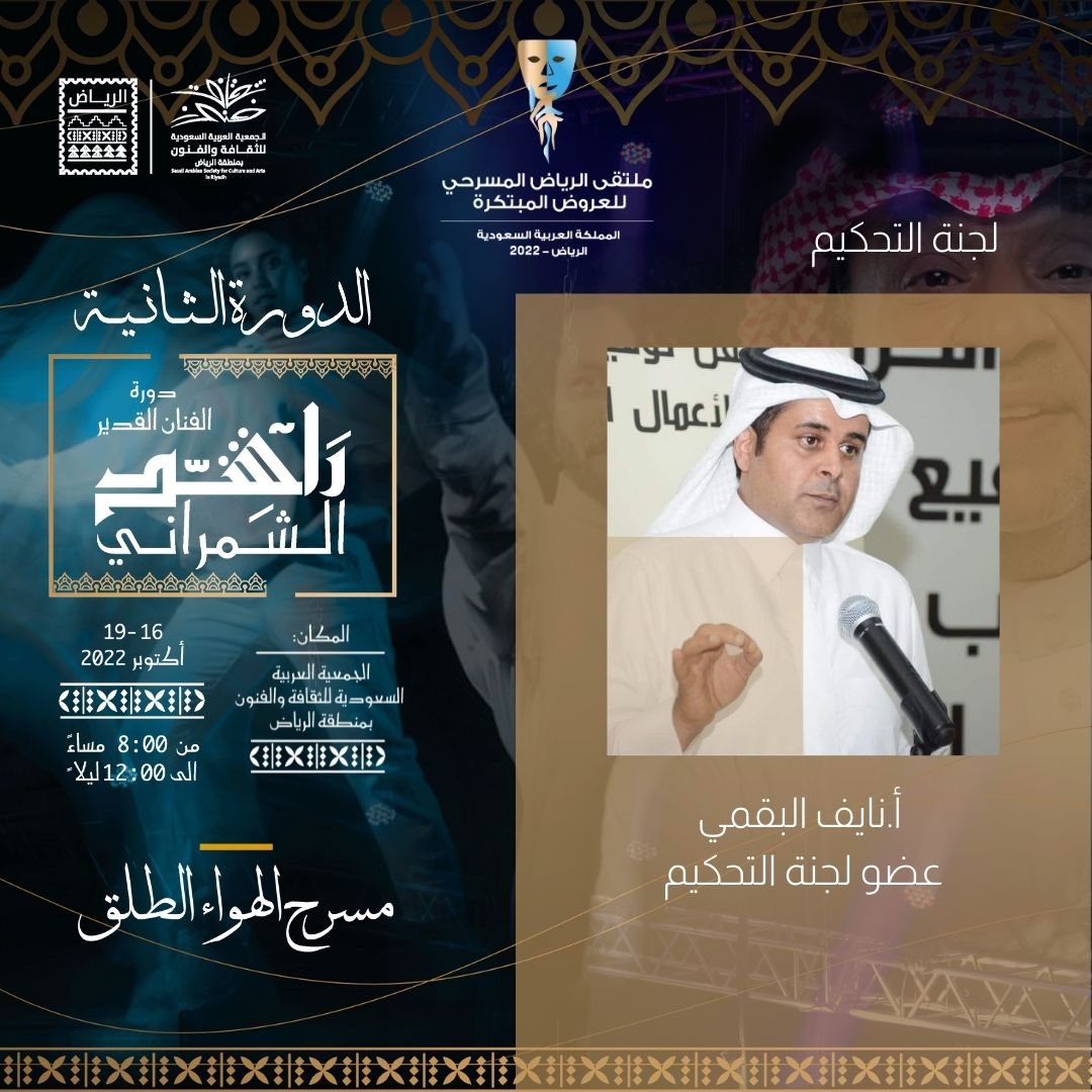 Ruh_sasca's tweet photo. نرحب بلجنة التحكيم في🎭
#ملتقى_الرياض_المسرحي_للعروض_المبتكرة في دورته الثانية 
- دورة الفنان القدير #راشدالشمراني ، والمقام في مقر #جمعية_الثقافة_والفنون_بالرياض 
- د.عبدالاله السناني.   (رئيساً)
- أ.نايف البقمي. (عضواً)
- أ.حليمة مظفر. (عضواً)
- أ.سهى خان.  (عضواً) https://t.co/bk39fkE86g