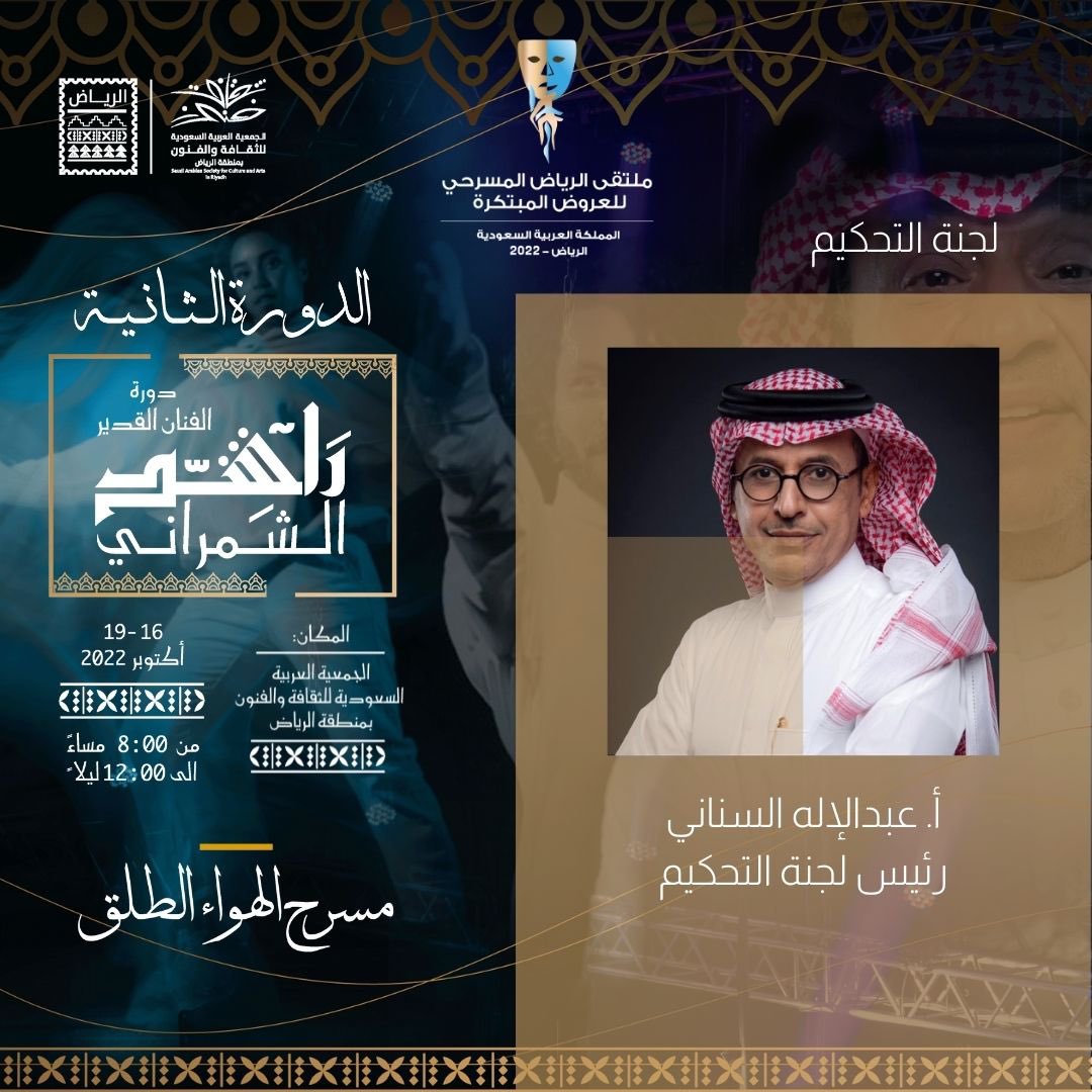 Ruh_sasca's tweet photo. نرحب بلجنة التحكيم في🎭
#ملتقى_الرياض_المسرحي_للعروض_المبتكرة في دورته الثانية 
- دورة الفنان القدير #راشدالشمراني ، والمقام في مقر #جمعية_الثقافة_والفنون_بالرياض 
- د.عبدالاله السناني.   (رئيساً)
- أ.نايف البقمي. (عضواً)
- أ.حليمة مظفر. (عضواً)
- أ.سهى خان.  (عضواً) https://t.co/bk39fkE86g