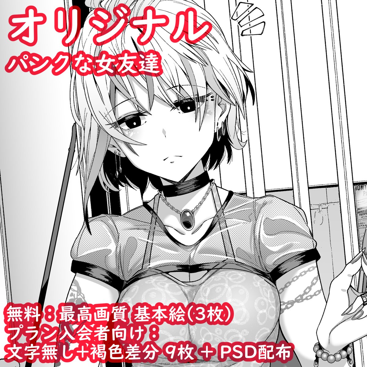 ほんのオマケですが、最高画質・褐色肌・文字無しVer(全12枚)とPSDデータを支援サイトに公開しました!
良ければ覗いてみてください~。
FANBOX:https://t.co/X1UoxT6iz2
Fantia:https://t.co/me6dsBHbFY