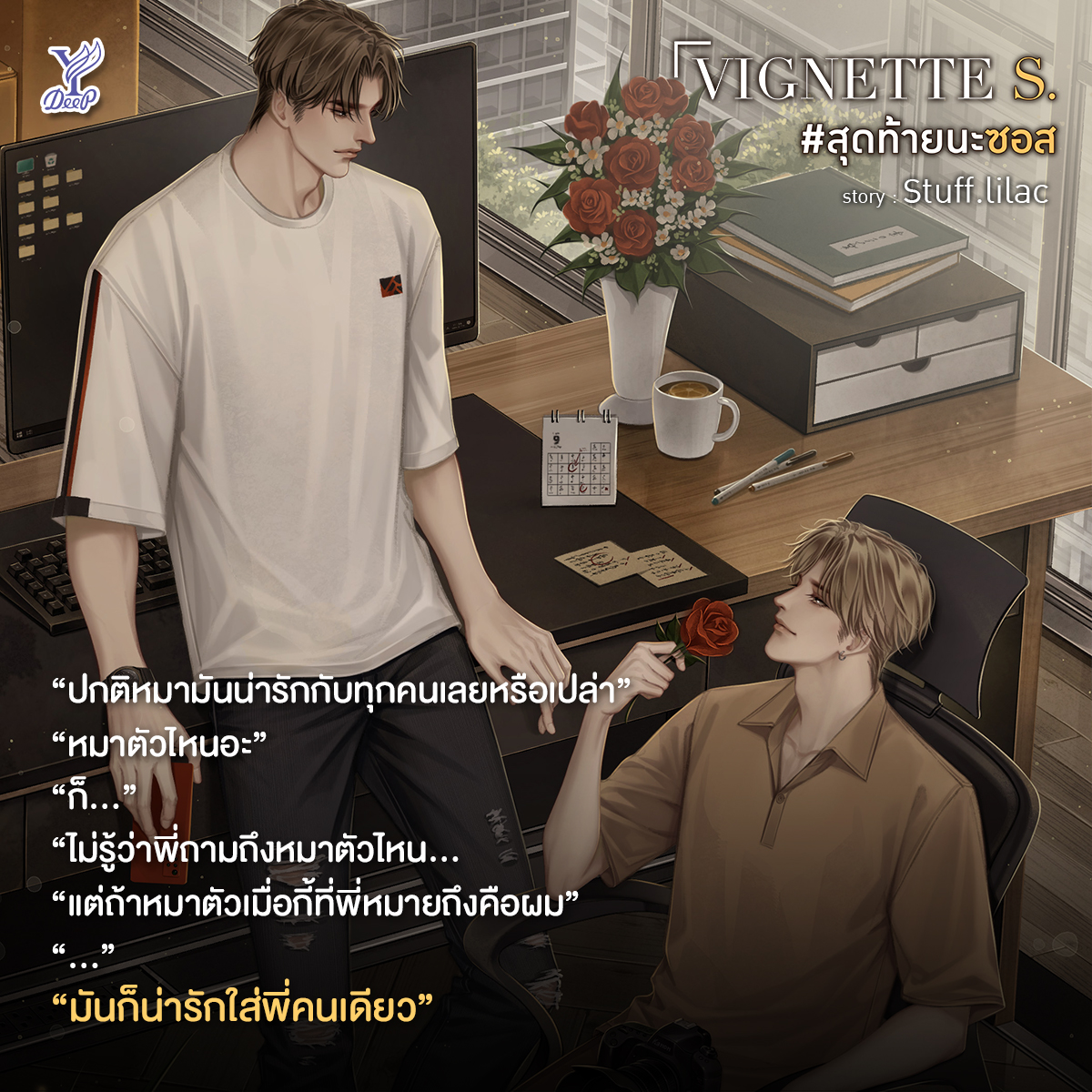 “ปกติหมามันน่ารักกับทุกคนเลยหรือเปล่า” 
“หมาตัวไหนอะ”
“ก็…” 
“ไม่รู้ว่าพี่ถามถึงหมาตัวไหน...
“แต่ถ้าหมาตัวเมื่อกี้ที่พี่หมายถึงคือผม”
“…”
“มันก็น่ารักใส่พี่คนเดียว”

VIGNETTE S. #สุดท้ายนะซอส โดย Stuff.lilac
🛒 สั่งซื้อ bit.ly/3Cm3lSl